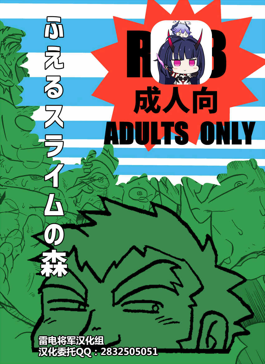 [Urahara-tei (Urahara)] Fueru Slime no Mori [Chinese] [雷电将军汉化] [Digital] - Page 1