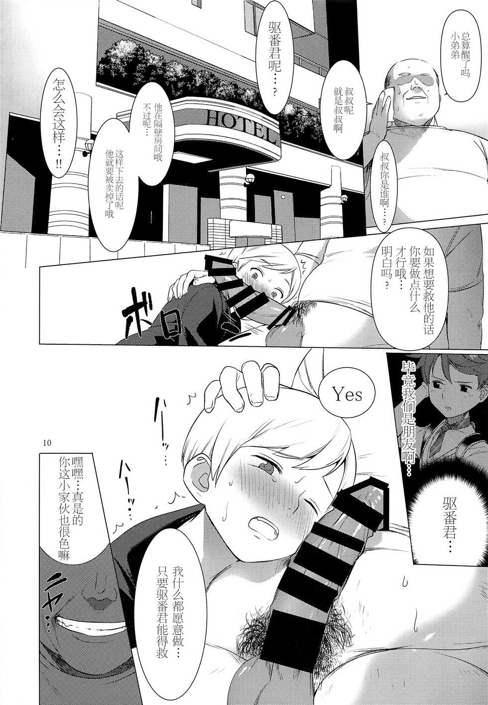 (Shota Scratch 33) [SERVICE BOY (Hontoku)] Harenchi Kokusaikouryuu [Chinese] [转尾巴猫汉化] - Page 9