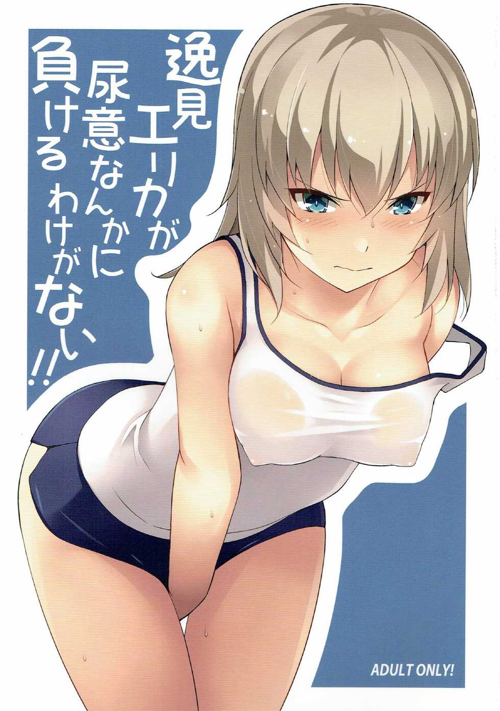 (C92) [Mushimusume Aikoukai (Nakamura Yukitoshi)] Itsumi Erika ga Nyouinanka ni Makeru Wake ga Nai! (Girls und Panzer) [Chinese] [白杨汉化组] - Page 2