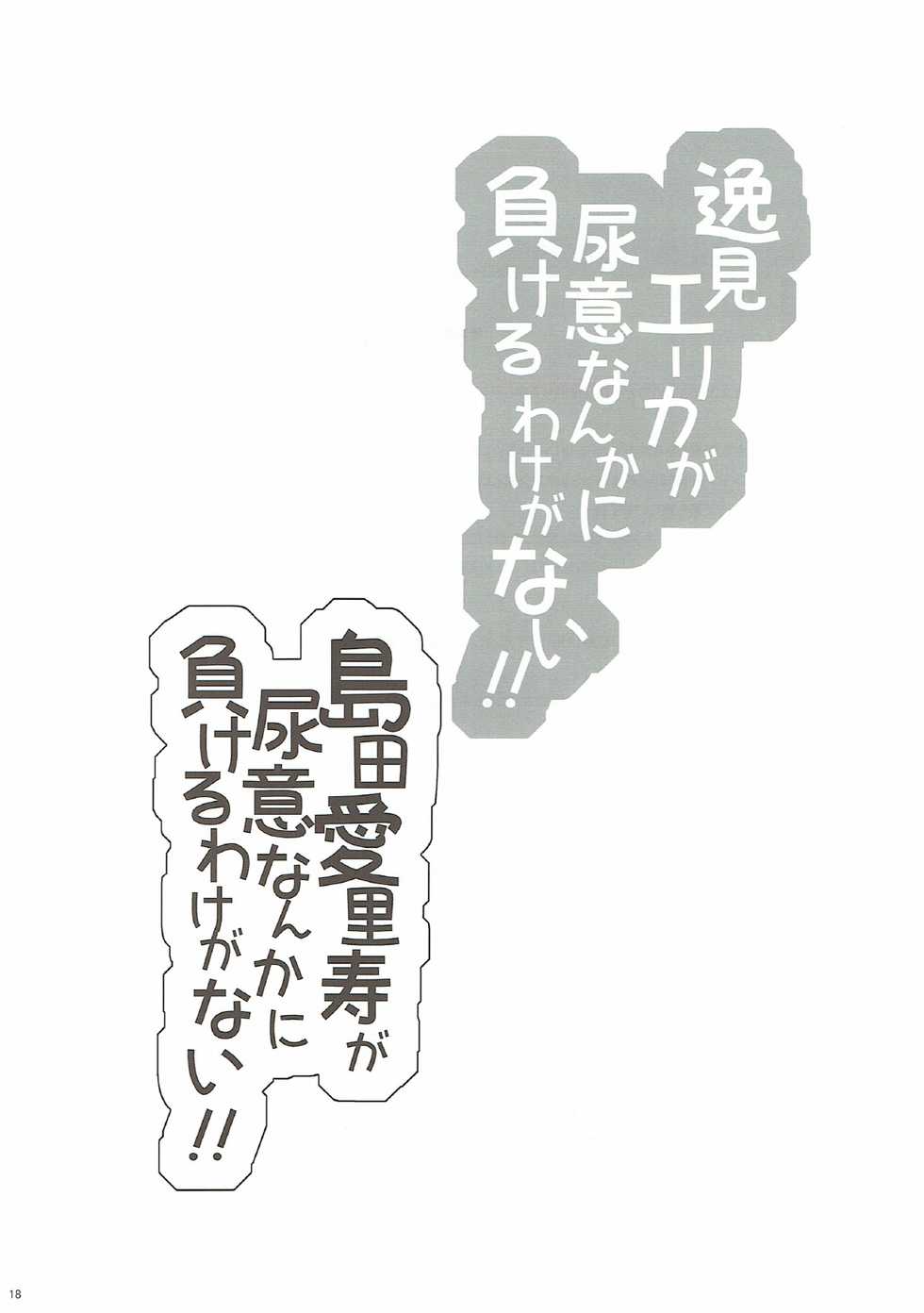 (C92) [Mushimusume Aikoukai (Nakamura Yukitoshi)] Itsumi Erika ga Nyouinanka ni Makeru Wake ga Nai! (Girls und Panzer) [Chinese] [白杨汉化组] - Page 20