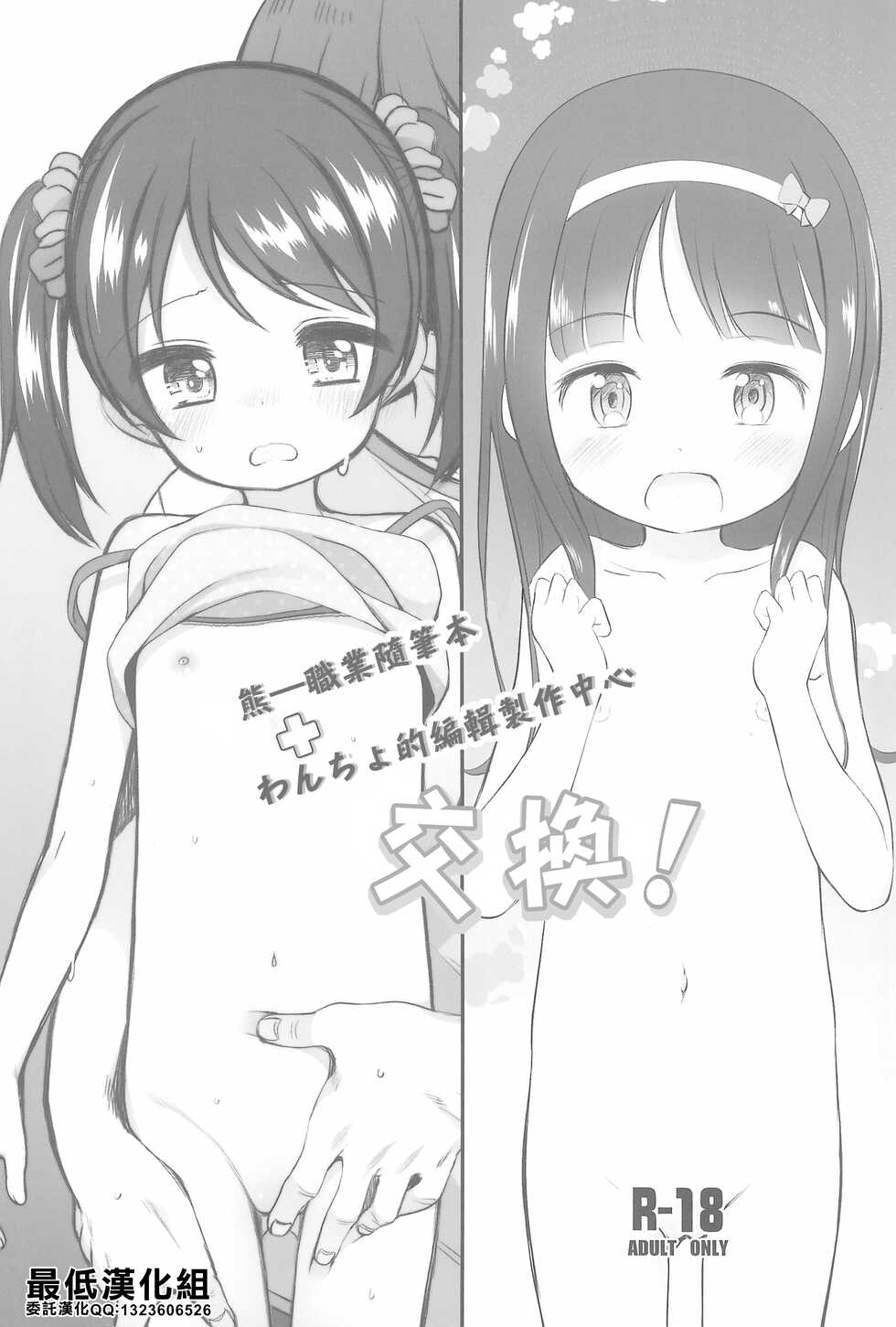 (COMITIA137) [Wancho-ke, kuma-puro (Wancho, Shouji Ayumu)] kuma-puro Rakugaki-chou + Wancho-ke Note Change! | 熊ー職業随筆本+わんちょ的編輯製作中心交換! [Chinese] [最低漢化組] - Page 1