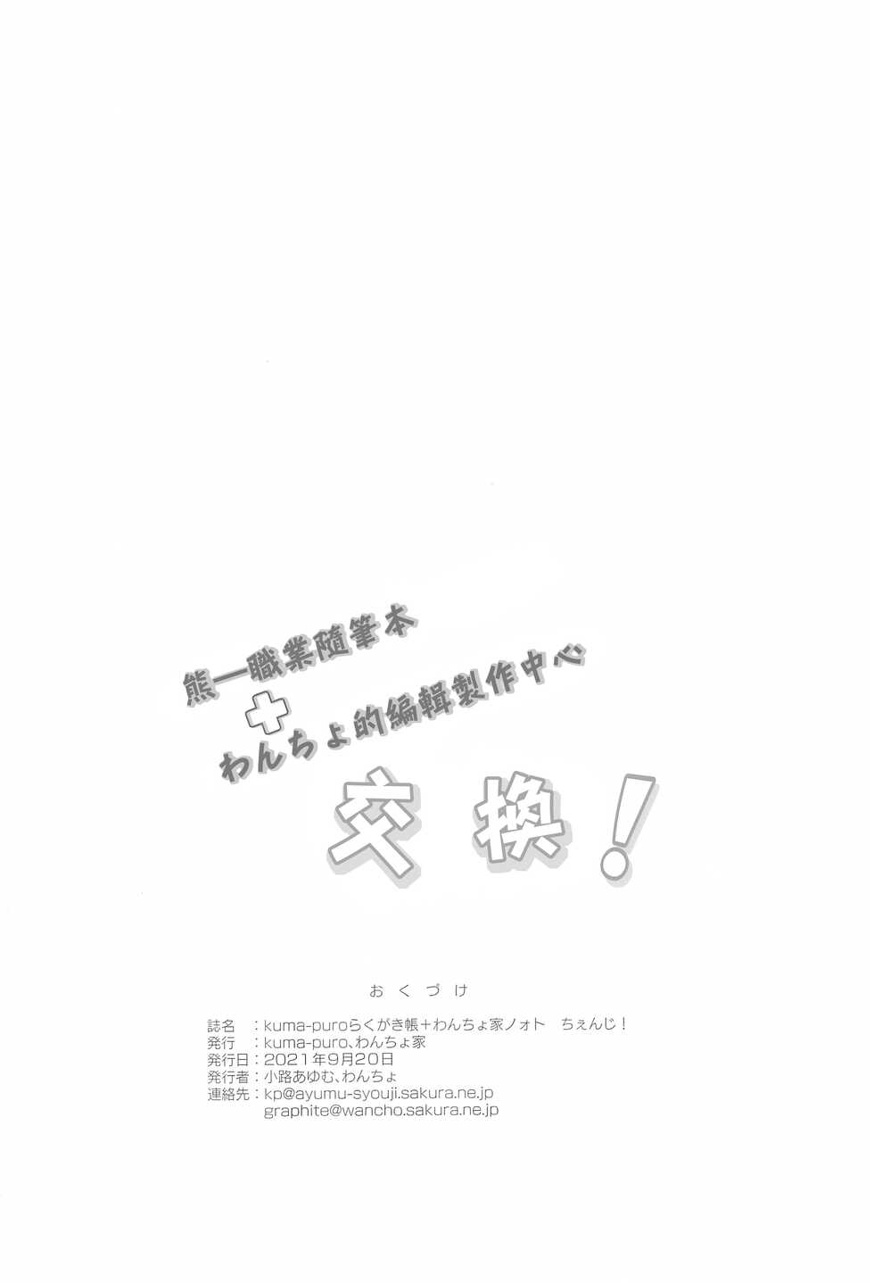 (COMITIA137) [Wancho-ke, kuma-puro (Wancho, Shouji Ayumu)] kuma-puro Rakugaki-chou + Wancho-ke Note Change! | 熊ー職業随筆本+わんちょ的編輯製作中心交換! [Chinese] [最低漢化組] - Page 12