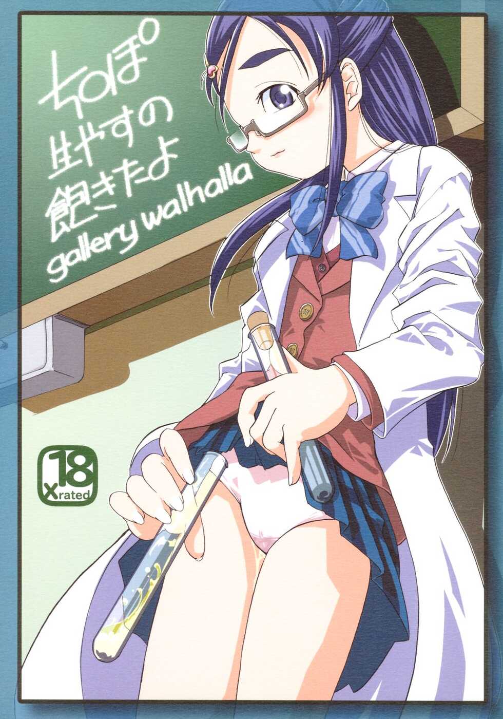 (SC27) [Gallery Walhalla (Kanoe)] Chinpo Hayasu no Akita yo (Futari wa Precure) - Page 1