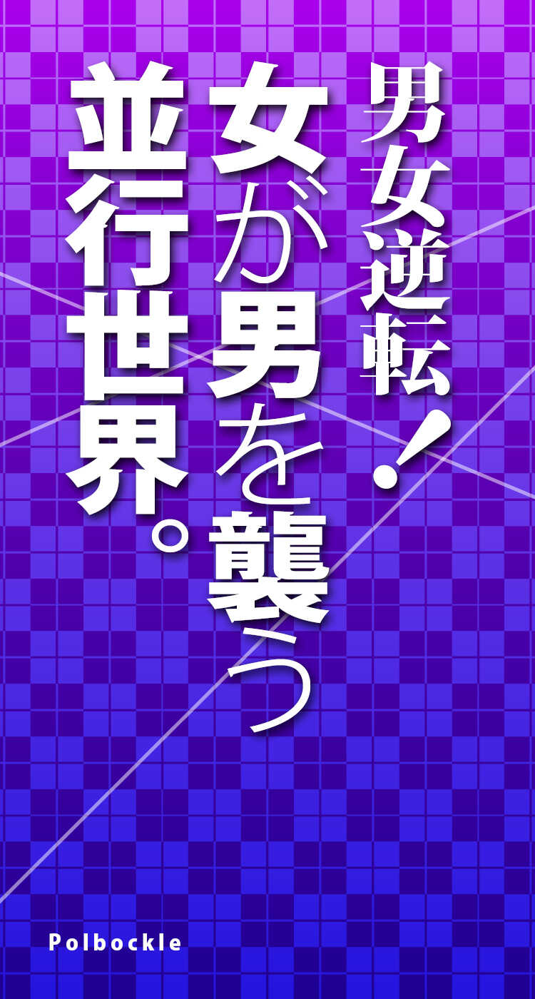 [polbockle] Danjo Gyakuten! Onna ga Otoko o Osou Heikou Sekai. - Page 2