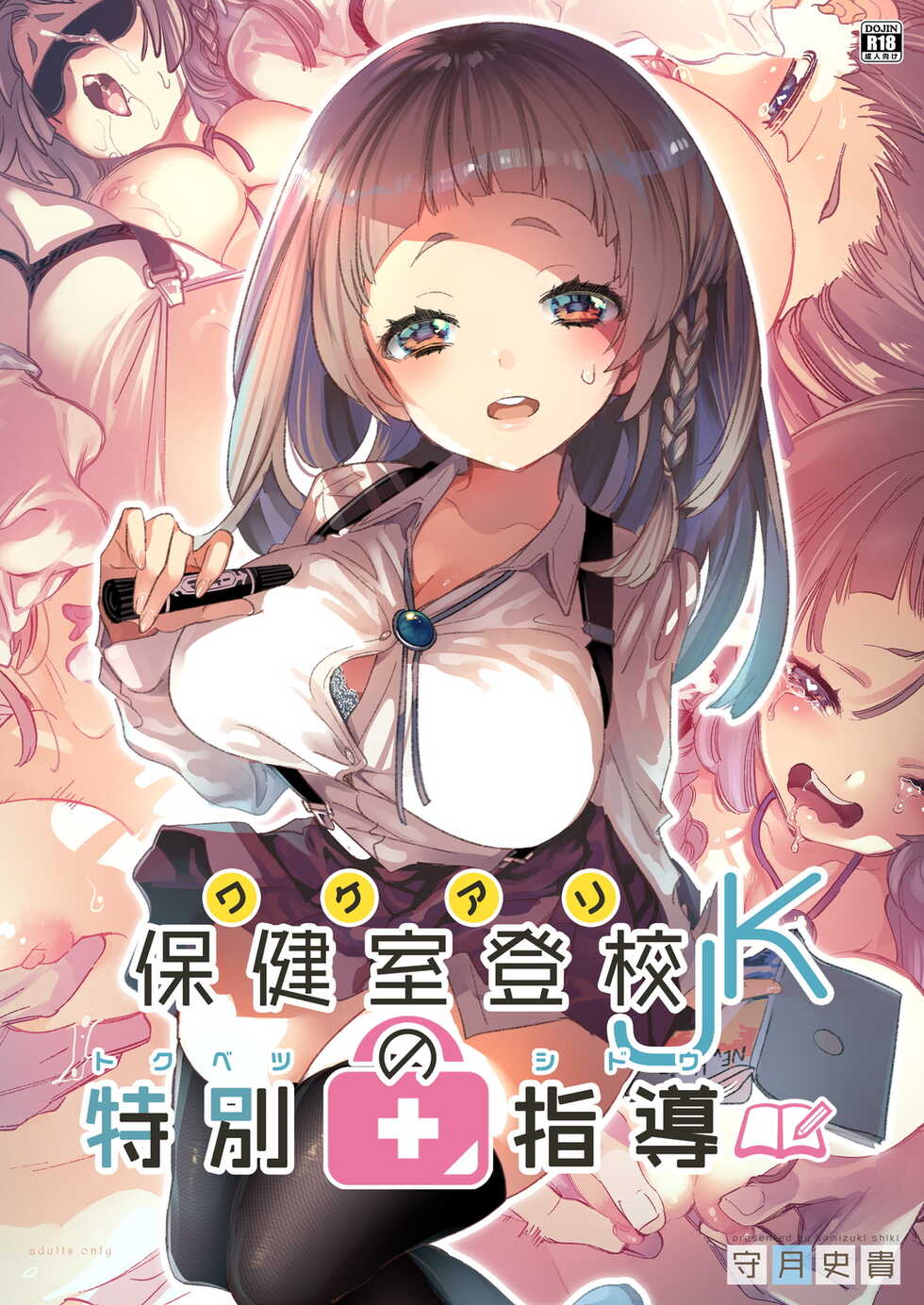 [Kamishiki (Kamizuki Shiki)] Wakeari JK no Tokubetsu Shidou [Digital] - Page 1