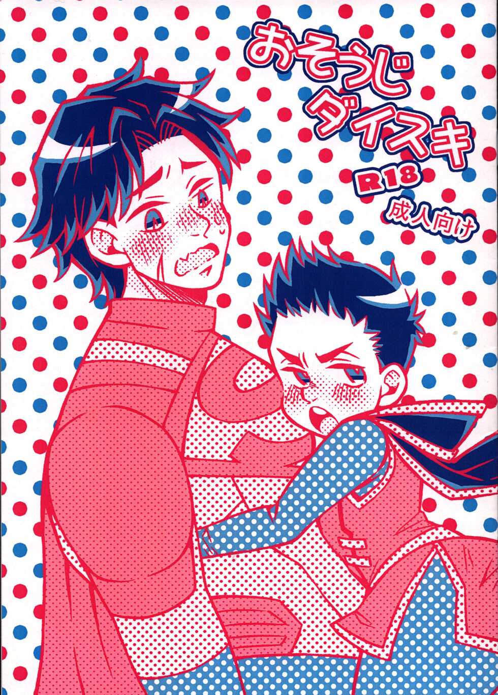 [Tsubure Manjuu Kowai (Zatou)] Osouji Daisuki (Super Sons) - Page 1