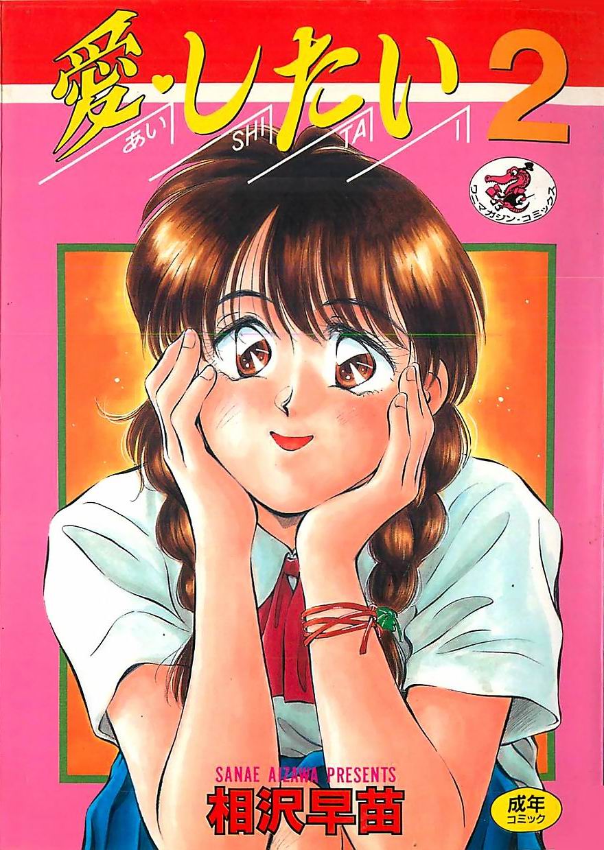 [Aizawa Sanae] Aishitai 2 - Page 1