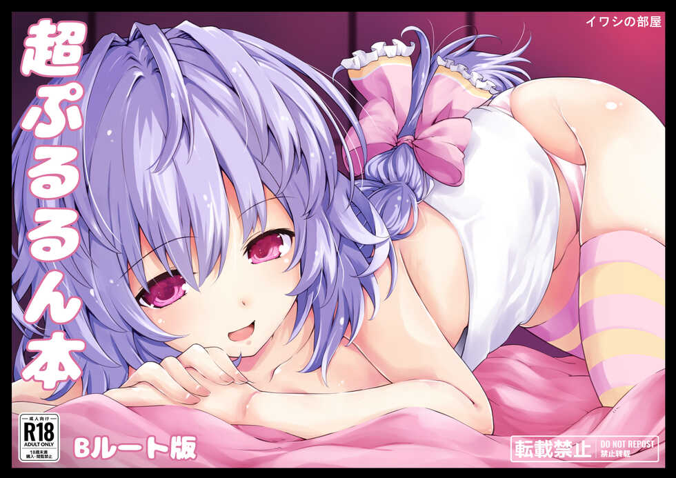[Iwasi no Heya (Iwasi R)] Chou Pururun Hon ~B Route Han~ (Hyperdimension Neptunia) [Digital] - Page 1