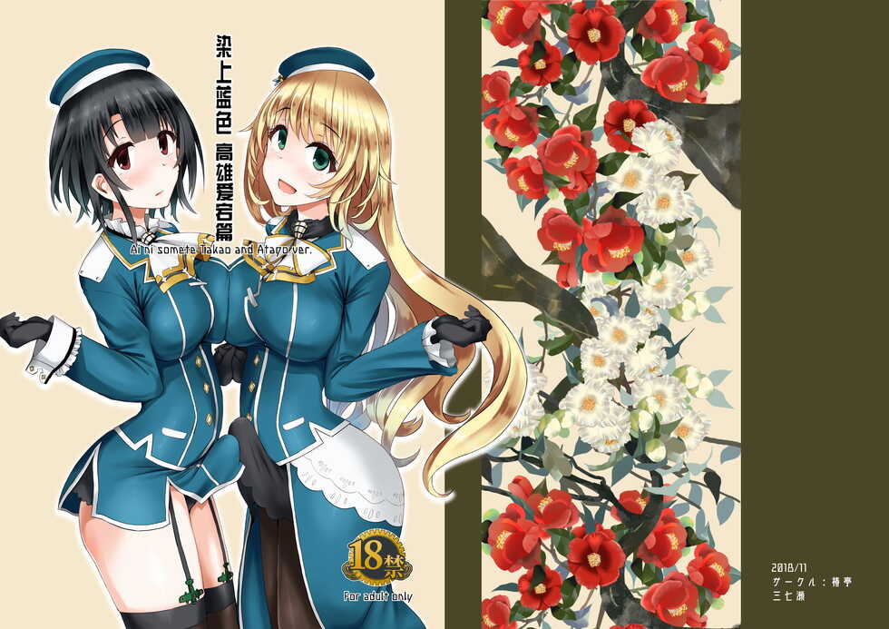 [Tsubakitei (Minase)] Ai ni somete ~Takao Atago Hen~ (Kantai Collection -KanColle-) [Chinese] [不咕鸟汉化组] [Digital] - Page 1