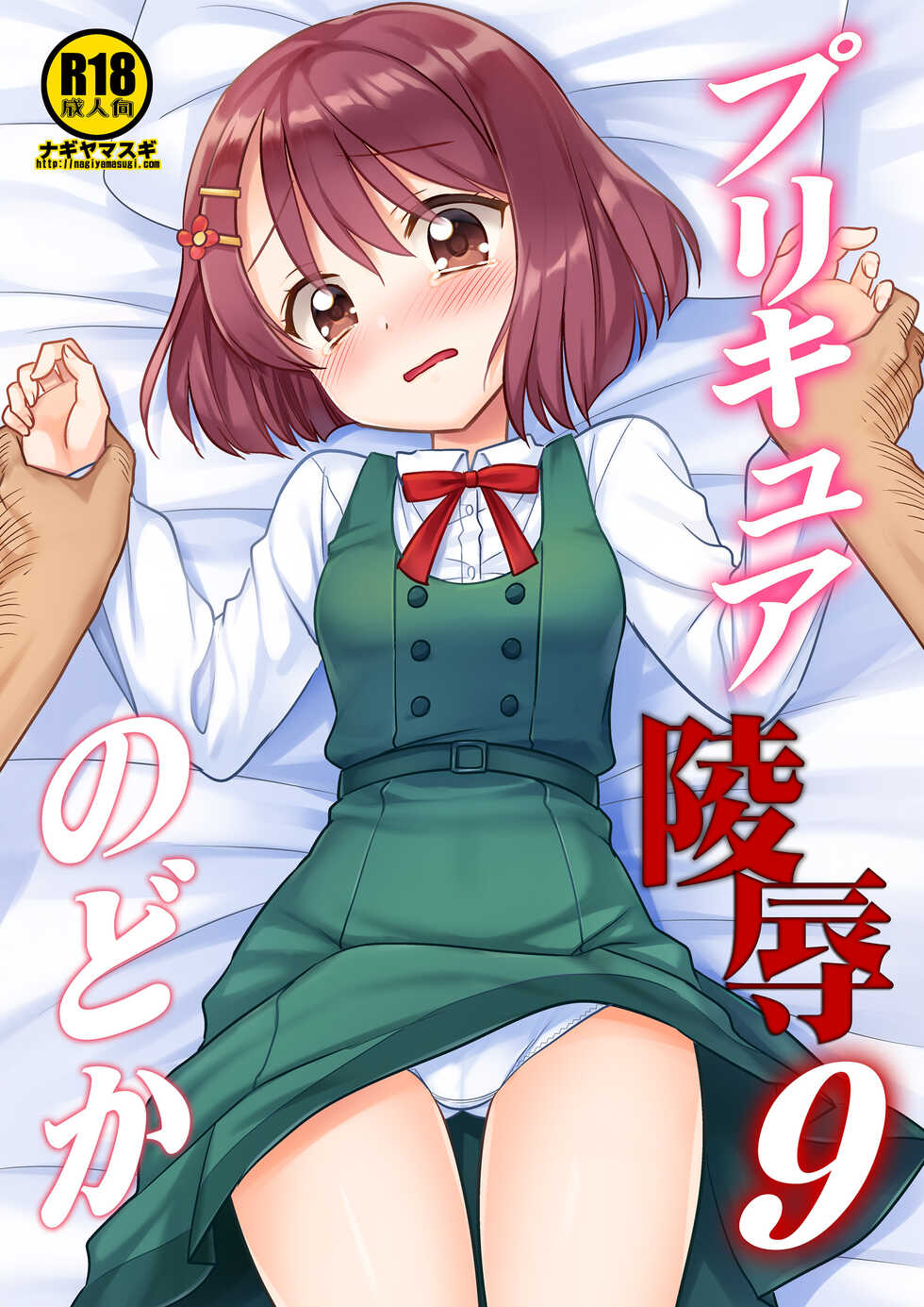 [Nagiyamasugi (Nagiyama)] PreCure Ryoujoku 9 Nodoka (Healin' Good PreCure) [Digital] - Page 1