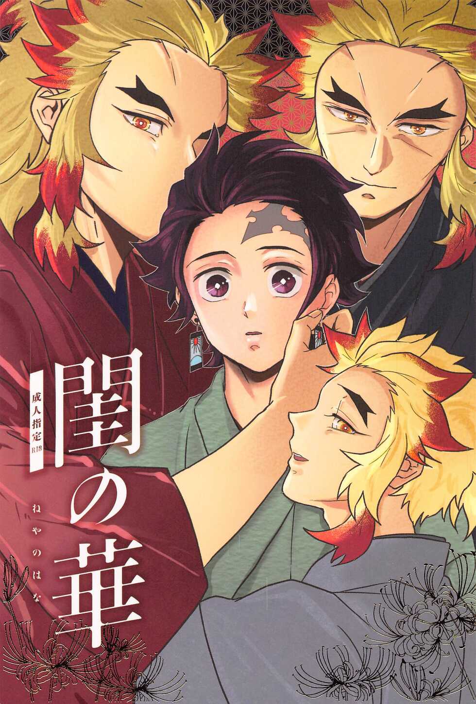 [Bandake (Yooku Sakata)] Neya no Hana (Kimetsu no Yaiba) - Page 1