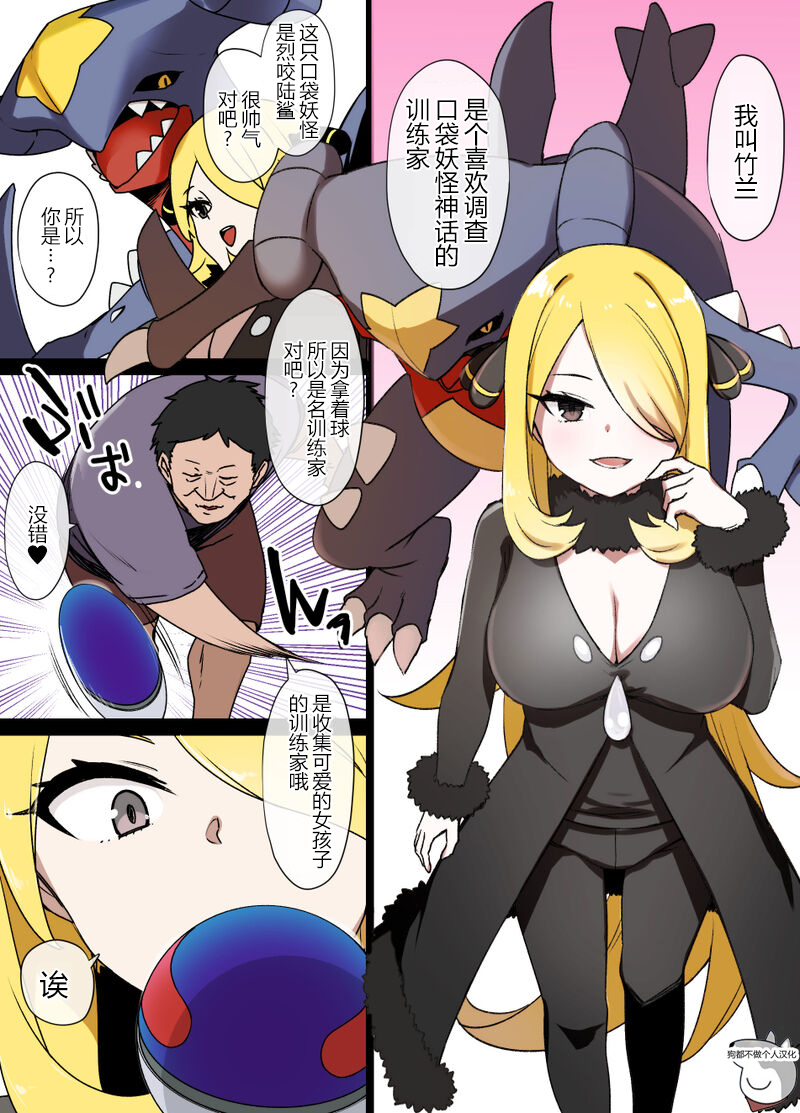 [Kusayarou] Slave Ball Sennou ~Shirona & Gaburias Hen~ (Pokémon Diamond and Pearl) [Chinese] [狗都不做个人汉化] - Page 1