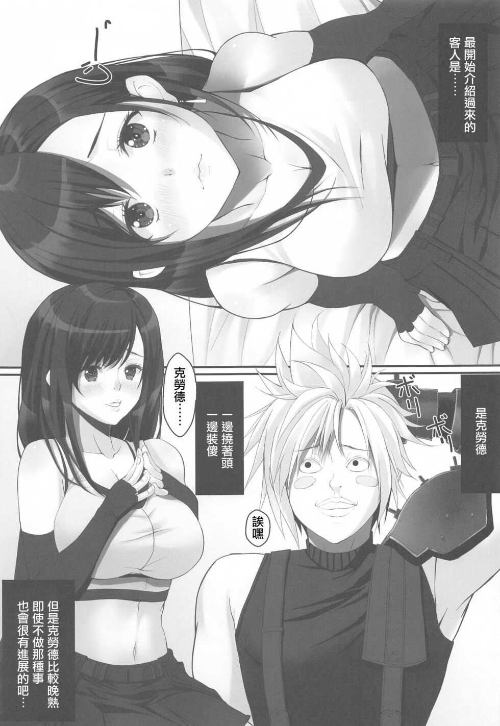 [Jinsei Saigo no Asobi. (Sakura Ryota)] Tifa no 100 Gil Service (Final Fantasy VII) [Chinese] - Page 4