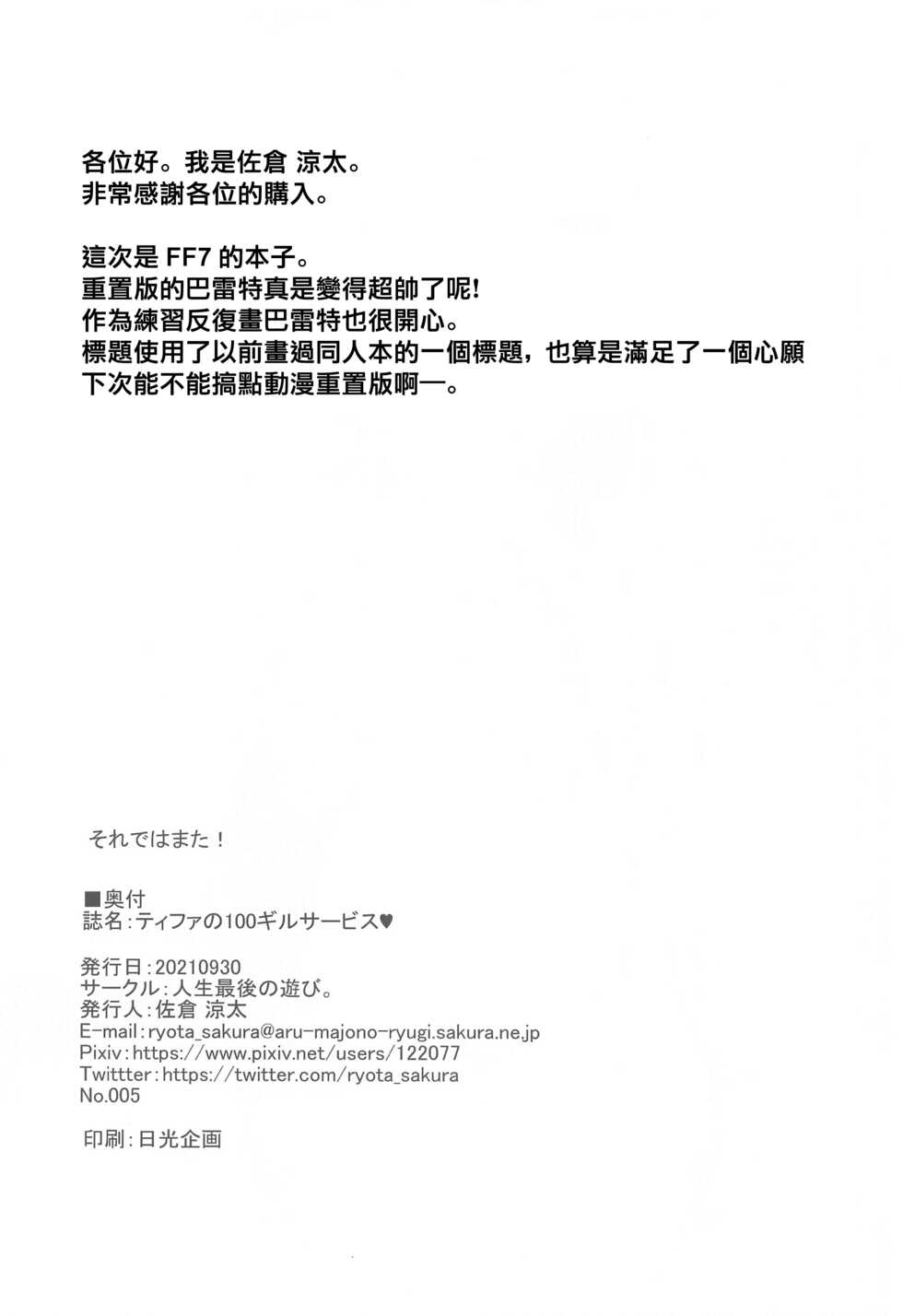[Jinsei Saigo no Asobi. (Sakura Ryota)] Tifa no 100 Gil Service (Final Fantasy VII) [Chinese] - Page 13