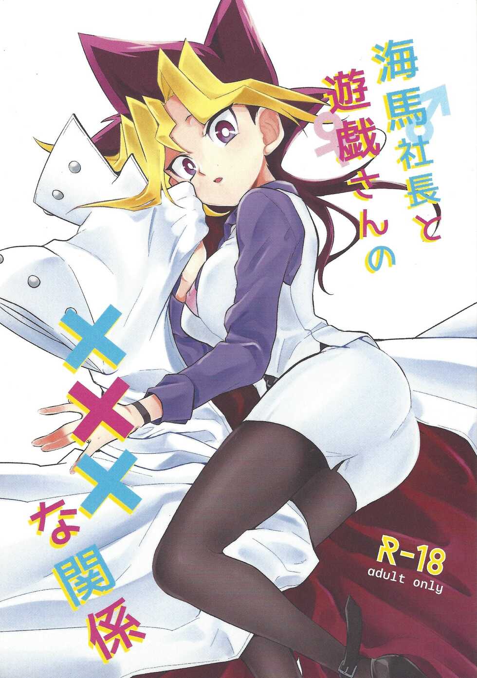 (Chou Ore no Turn 2017) [CHOMARU (nasayuk)] Kaiba shacho to Yugi-san no ×××na kankei (Yu-Gi-Oh!) - Page 1