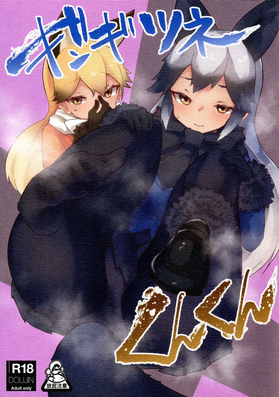 (C99) [Nekosu no Sumika (Nekosu)] Gingitsune Kunkun (Kemono Friends) [Chinese] [臭鼬娘漢化組] - Page 2