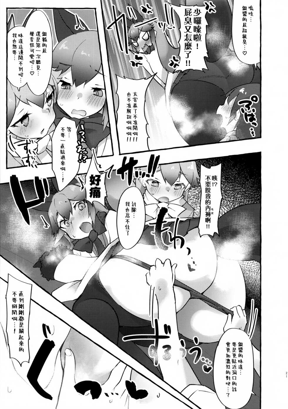 (C99) [Nekosu no Sumika (Nekosu)] Gingitsune Kunkun (Kemono Friends) [Chinese] [臭鼬娘漢化組] - Page 21