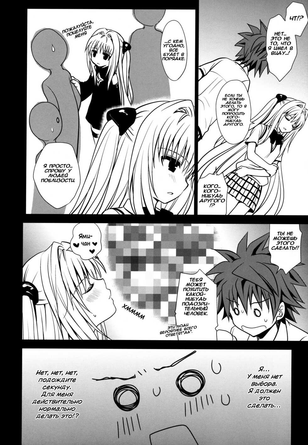 (C79) [Takumi na Muchi] Shiro Yami-chan (To LOVE-Ru) [Russian] [ZARz] [Decensored] - Page 10