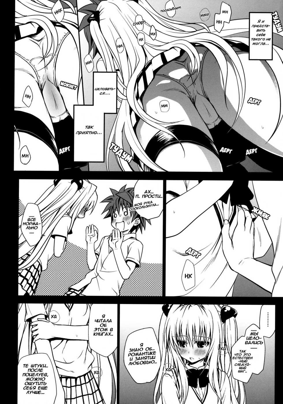 (C79) [Takumi na Muchi] Shiro Yami-chan (To LOVE-Ru) [Russian] [ZARz] [Decensored] - Page 14