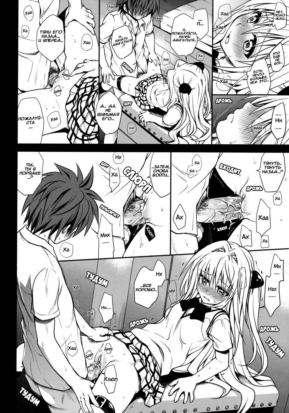 (C79) [Takumi na Muchi] Shiro Yami-chan (To LOVE-Ru) [Russian] [ZARz] [Decensored] - Page 20
