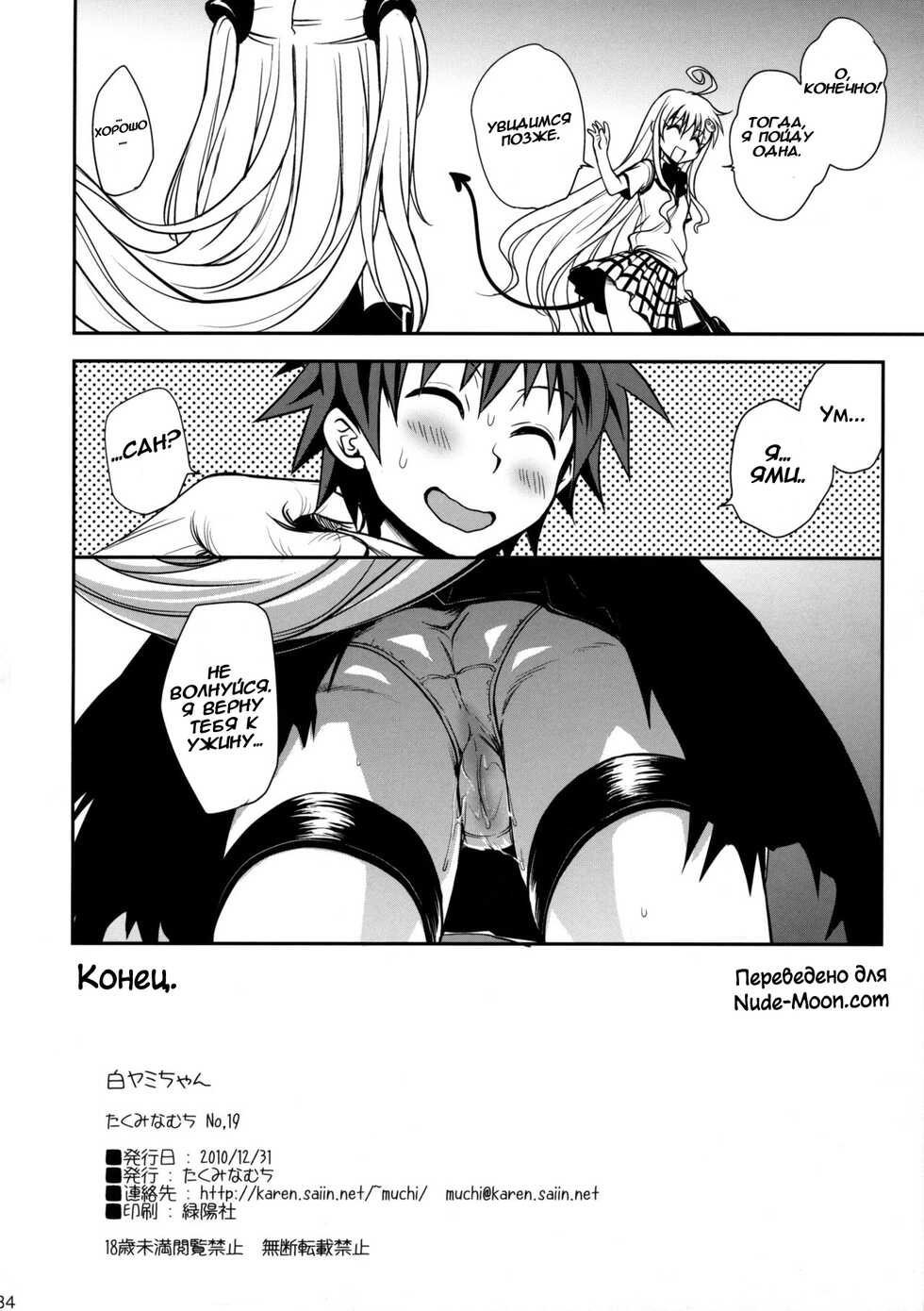 (C79) [Takumi na Muchi] Shiro Yami-chan (To LOVE-Ru) [Russian] [ZARz] [Decensored] - Page 34
