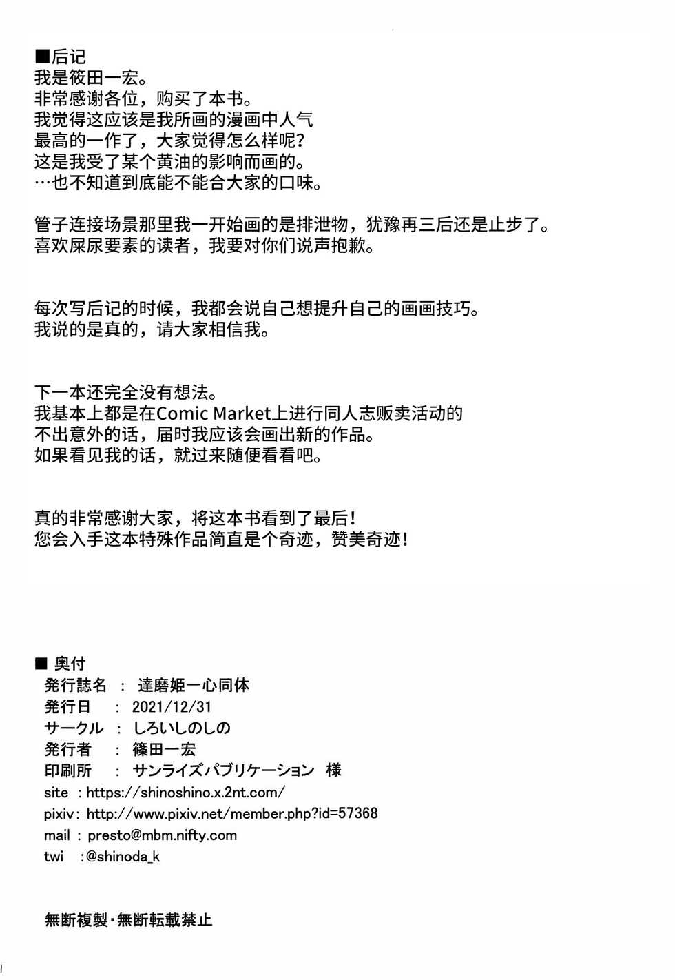 (C99) [Shiroi Shinoshino (Shinoda Kazuhiro)] Daruma Hime Isshin Doutai[Chinese][可乐不咕鸟联合汉化] - Page 27