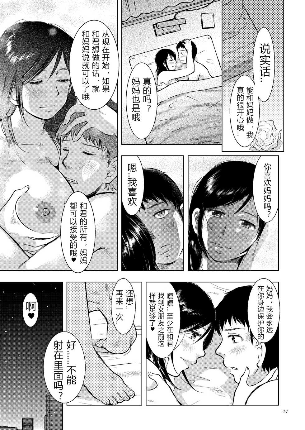 [Uramac] Boshi Soukan Nikki - Kaa-san, Ichido dake dakara.... [Chinese] [Digital] - Page 27