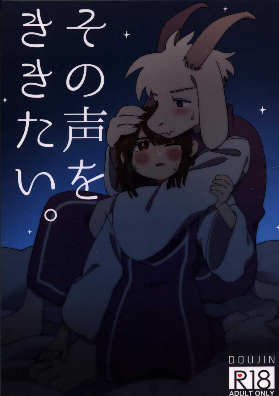 (Kimi no Sentaku.) [Yojihan! (Pikohan)] Sono Koe o Kikitai. (Undertale) - Page 1
