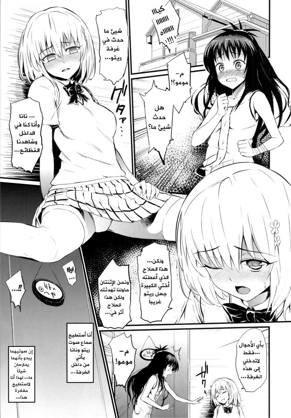 (C83) [Morimiyakan (Morimiya Masayuki)] Anata ga Suki dakara (To Love-ru) [Arabic] - Page 2