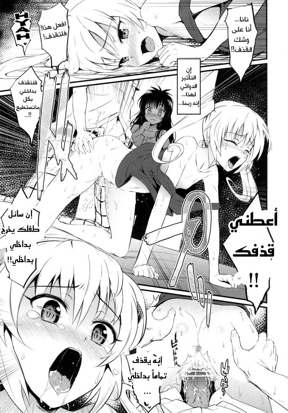 (C83) [Morimiyakan (Morimiya Masayuki)] Anata ga Suki dakara (To Love-ru) [Arabic] - Page 4