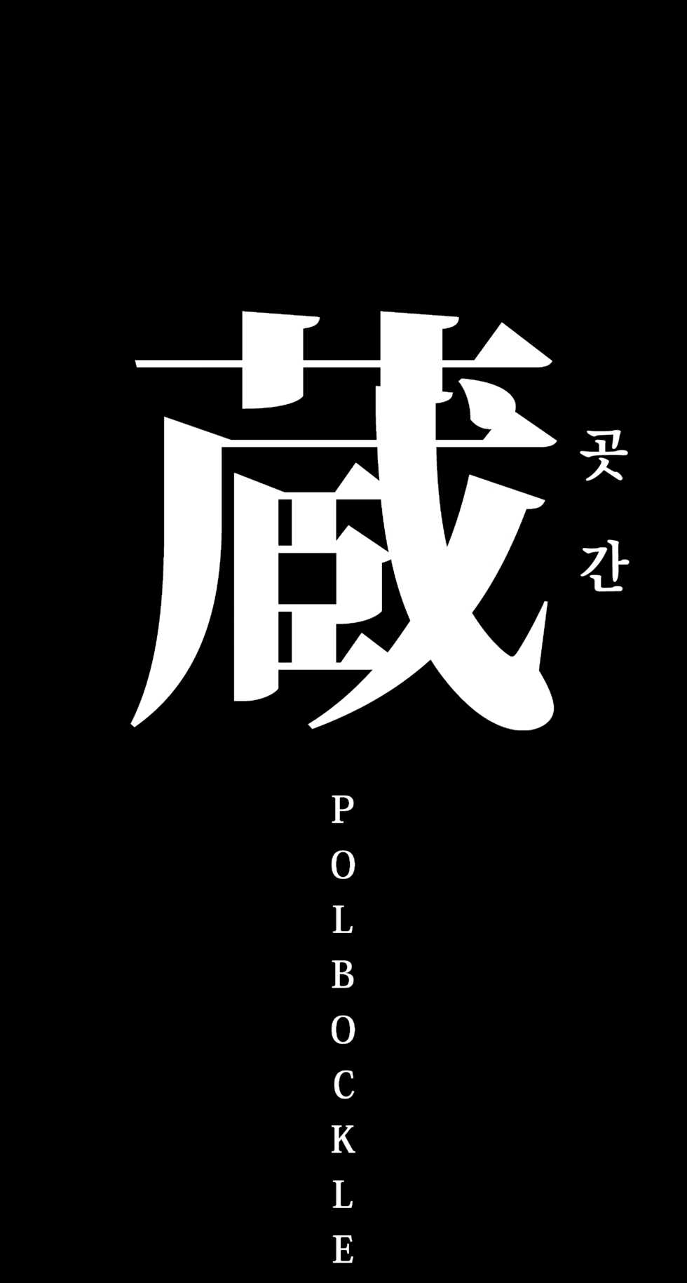 [Polbockle] Kura | 곳간 [Korean] - Page 3