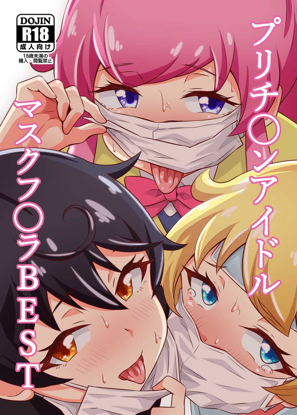 [Circle Tokomaya (Tokomaya Keita)] Pri Chan Idol Mask Fella BEST (Kiratto Pri Chan) [English] {Doujins.com} [Digital] - Page 1