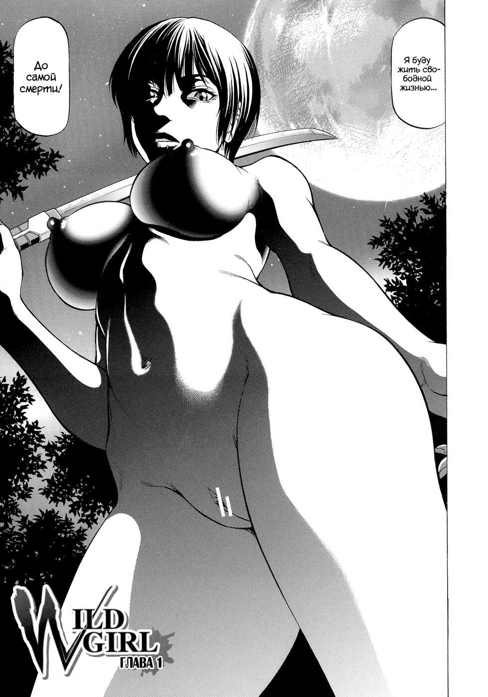 [Kabuki Shigeyuki] Wild Girl Ch. 1-2 [Russian] [﻿WTF] - Page 4