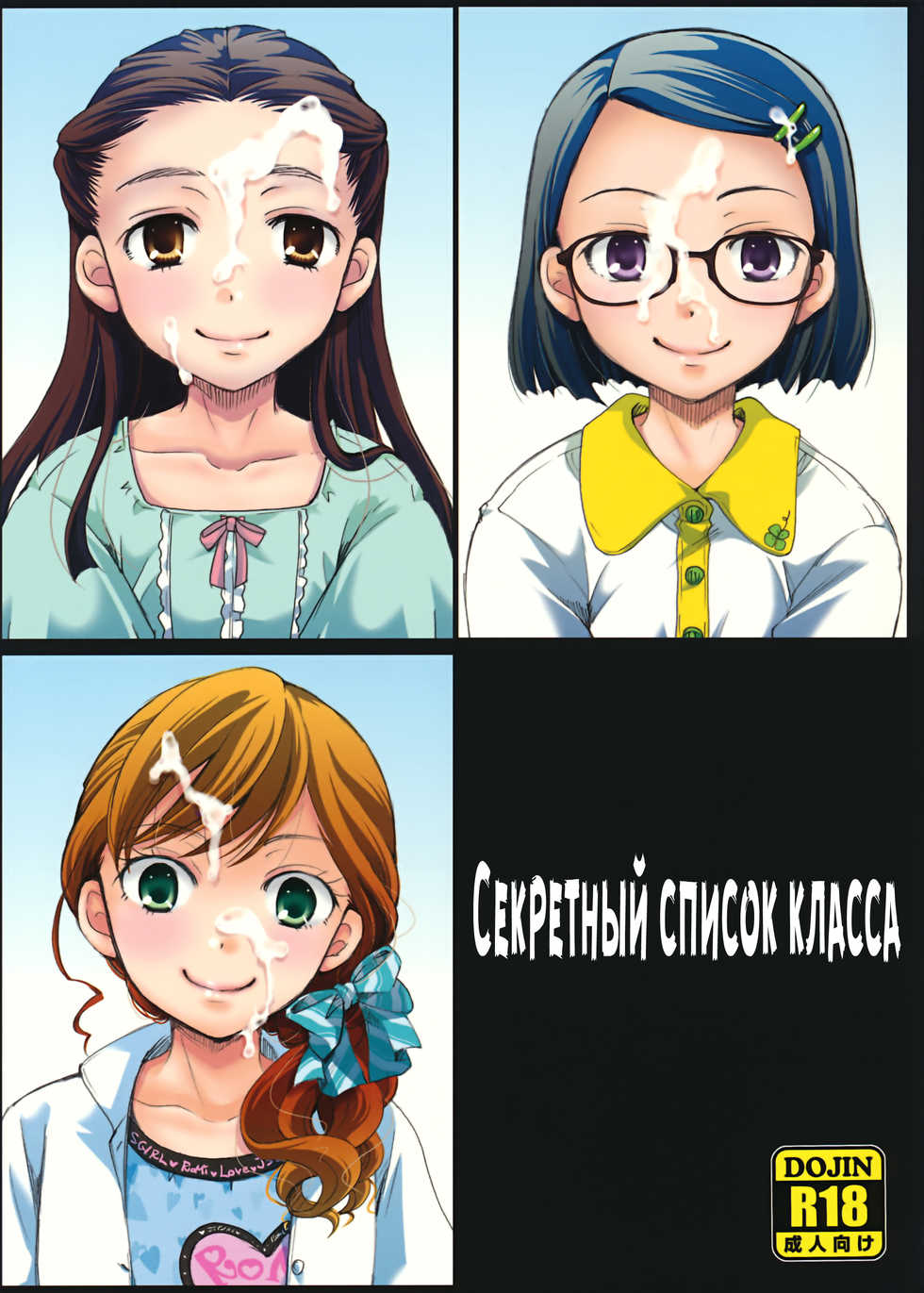 (C92) [Candy Pop (Itou Ei)] Ura Class Meibo | Секретный список класса [Russian] [Mamoru] - Page 1