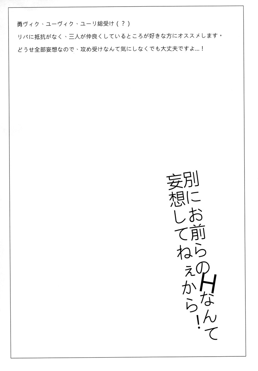 [HIZUKI's (Hizuki)] Betsu ni Omaera no H nante Mousou Shite neekara! (Yuri!!! on ICE) - Page 2