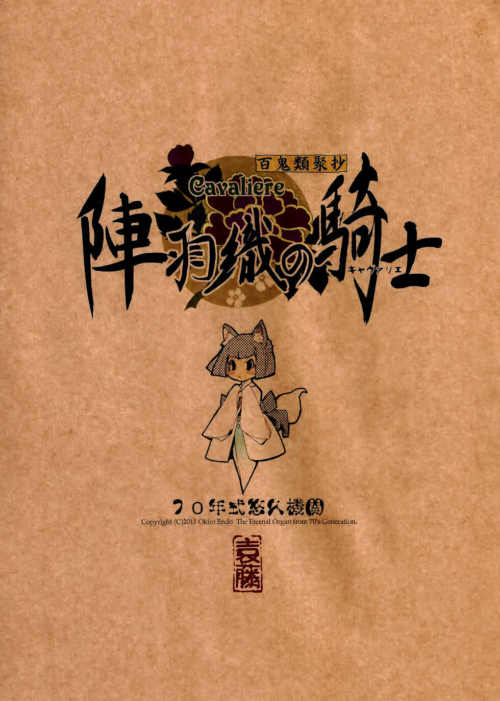 (C80) [70 Nenshiki Yuukyuu Kikan (Endou Okito)] Jinbaori no Kishi [Chinese] [白杨汉化组] - Page 2