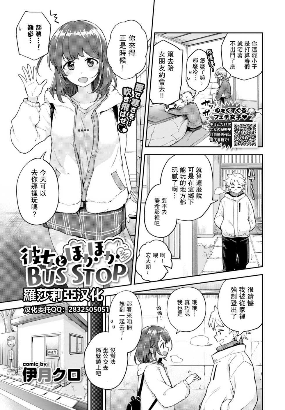 [Itsuki Kuro] Kanojo to Hokahoka BUS STOP (COMIC BAVEL 2021-06) [Chinese] [羅莎莉亞漢化] [Digital] - Page 1