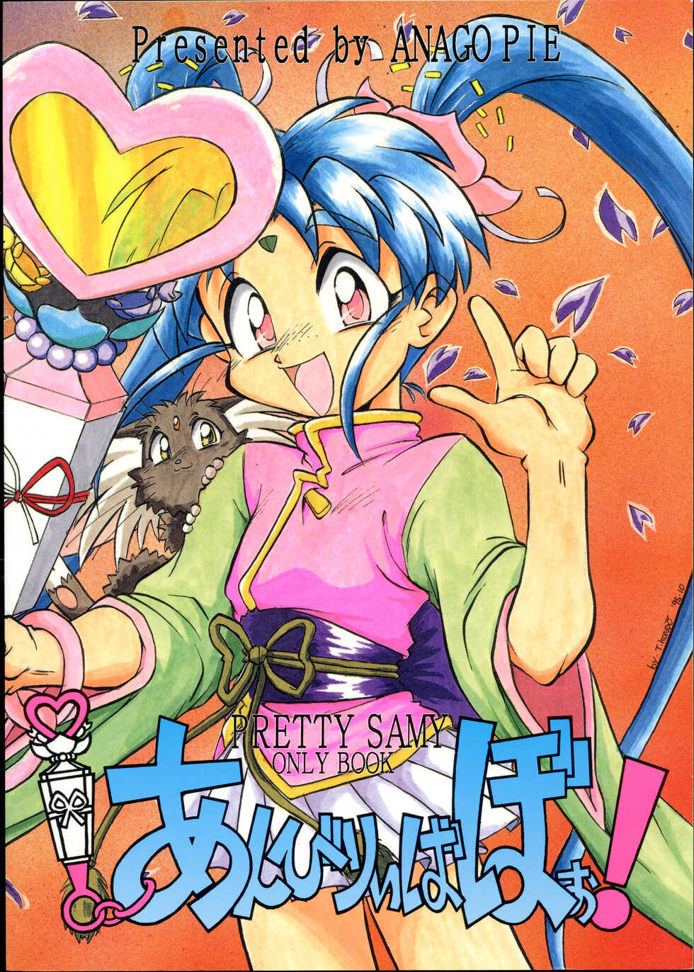 (C51) [Anago Pie (Kondou Tatsuya)] Unbelievable PRETTY SAMY (Magical Project S) - Page 1