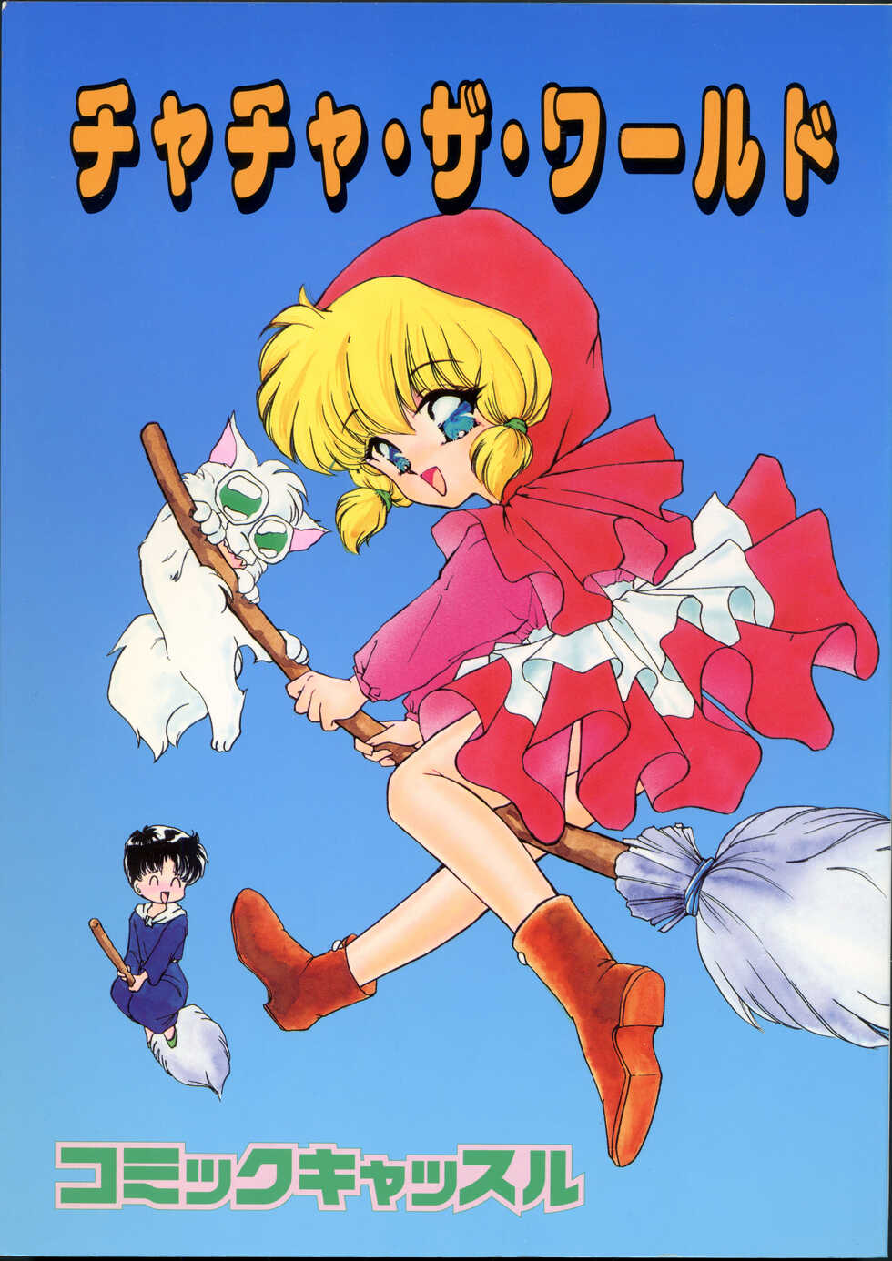 [Comic Castle Junbikai (Various)] Chacha the World (Akazukin Chacha) - Page 1