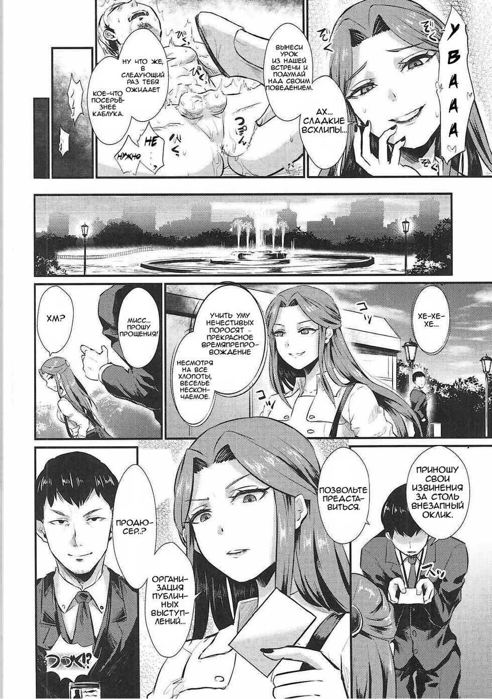 (COMIC1☆11) [40Denier (Shinooka Homare)] Tokiko-sama no Himatsubushi | Свободное время госпожи Токико (THE IDOLM@STER CINDERELLA GIRLS) [Russian] [﻿top_pachan] - Page 19
