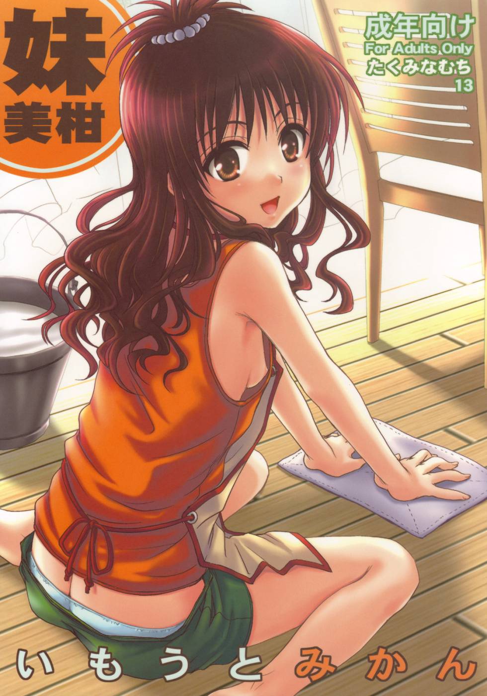 (C75) [Takumi na Muchi] Imouto Mikan | Сестрёнка Микан (To LOVE-ru) [Russian] [Crimson Black] - Page 1