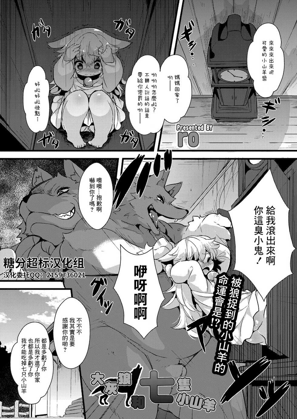 [ro] Ookami to Shichihiki no Koyagi | 大灰狼和七隻小山羊 (COMIC Reboot Vol. 23) [Chinese] [糖分超标汉化组] [Digital] - Page 1