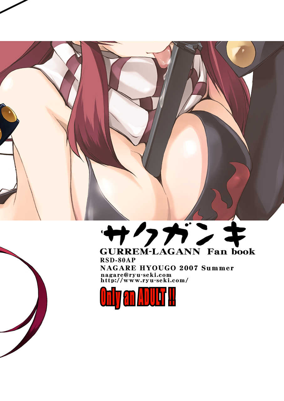 [RYU-SEKI-DO (Nagare Hyo-go)] Sakuganki (Tengen Toppa Gurren Lagann) [Chinese] [Br.kamiGos个人汉化] [Digital] - Page 26