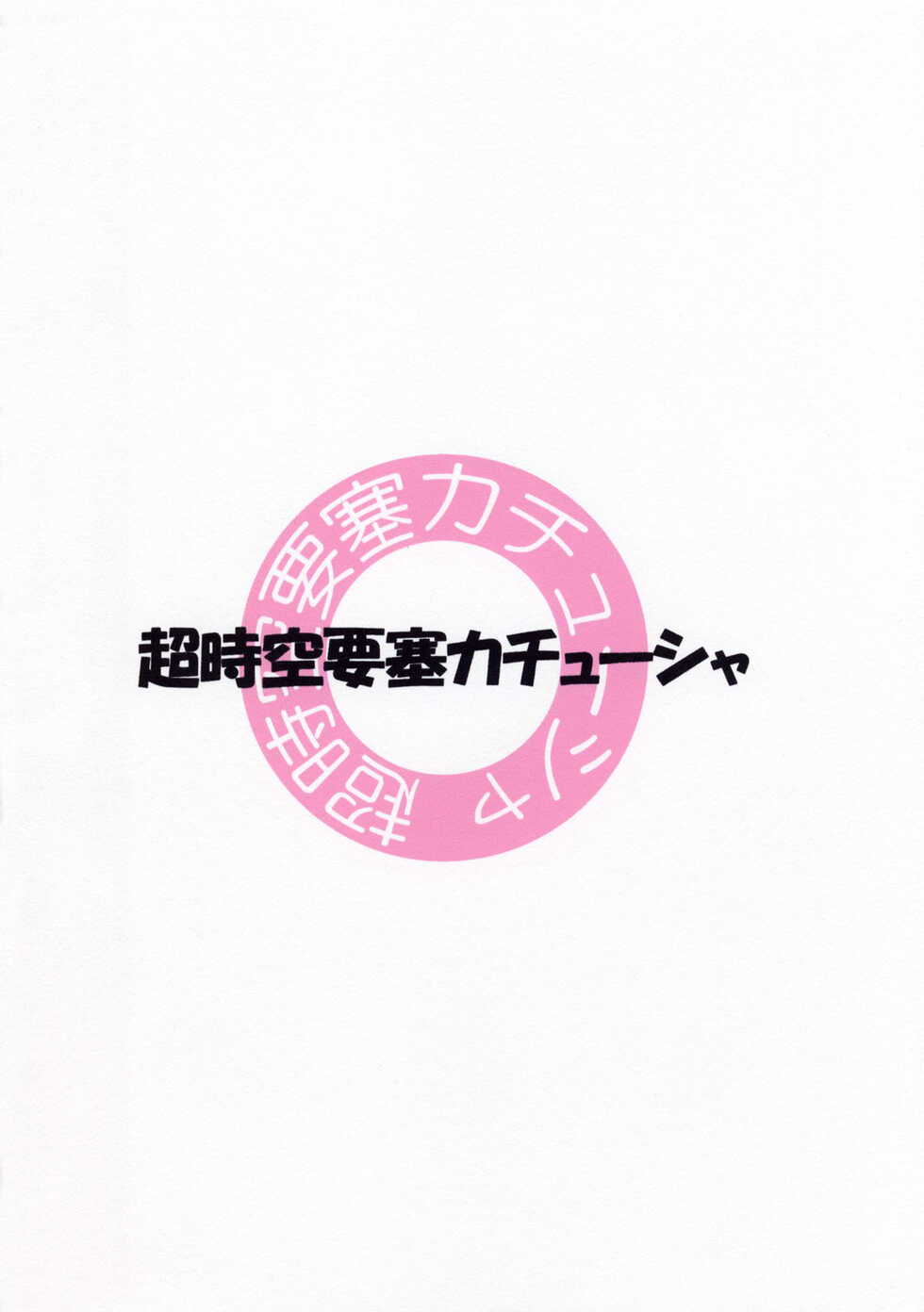 (SC24) [Choujikuu Yousai Kachuusha (Denki Shougun)] Marble Girls (Futari wa Pretty Cure) - Page 25