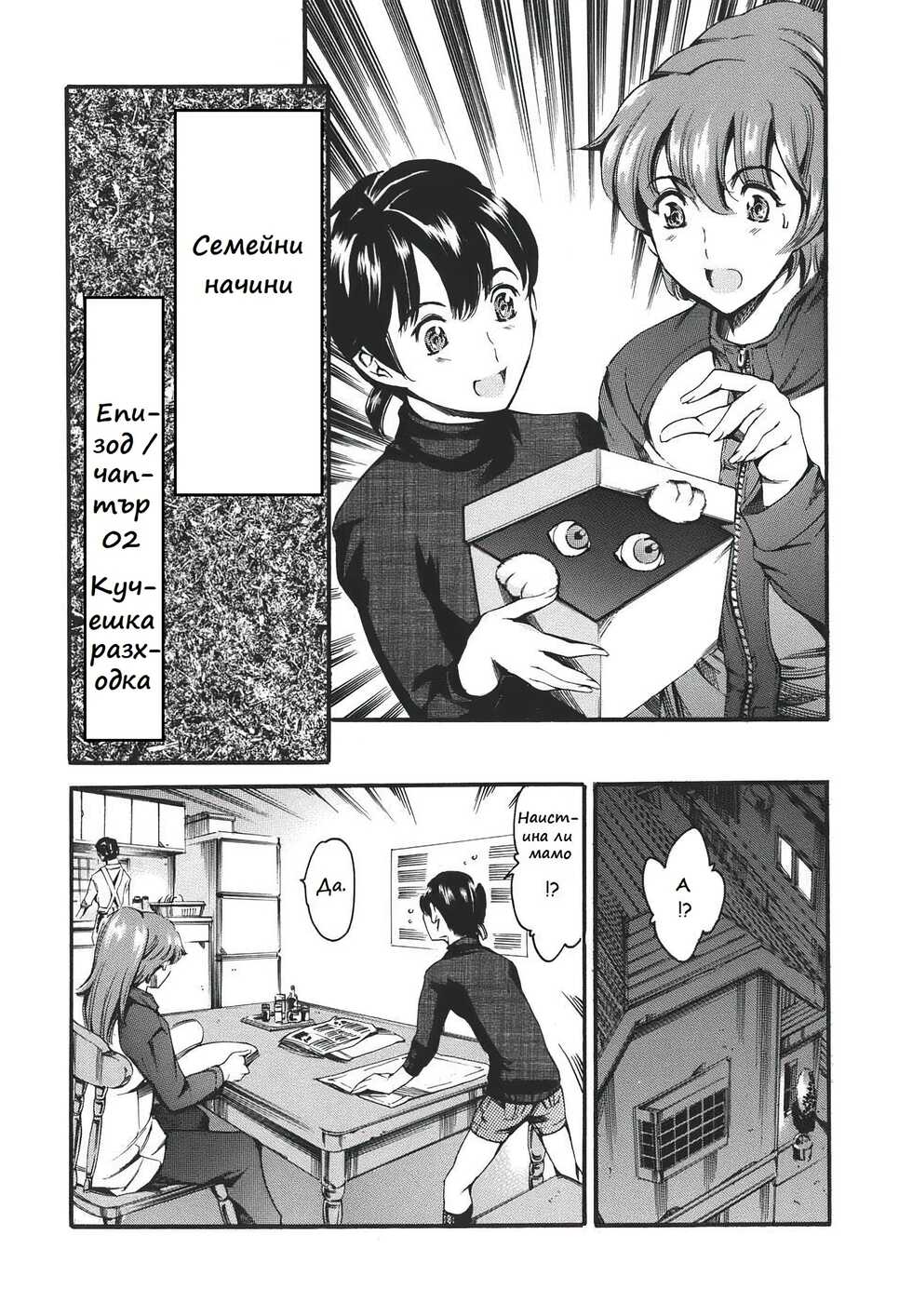[Maguro Teikoku] Family Circumstances Ch. 02 / Семейни начини Чаптър 02 [Bulgarian] - Page 3