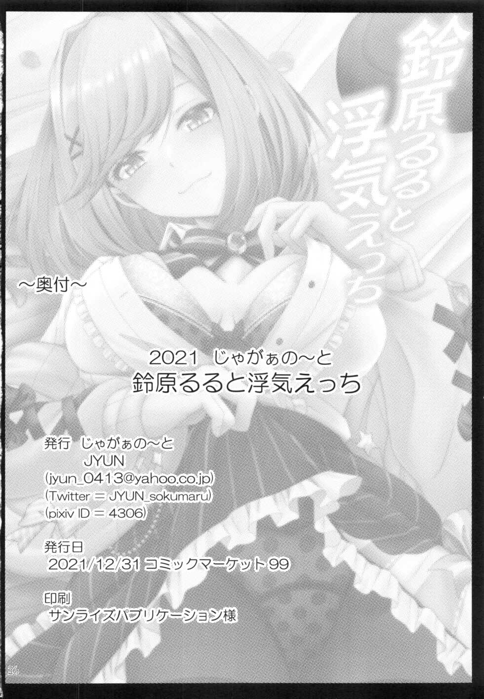 (C99) [Juggernaut (JYUN)] Suzuhara Lulu to Uwaki Ecchi (Suzuhara Lulu) [Chinese] [禁漫漢化組] - Page 25