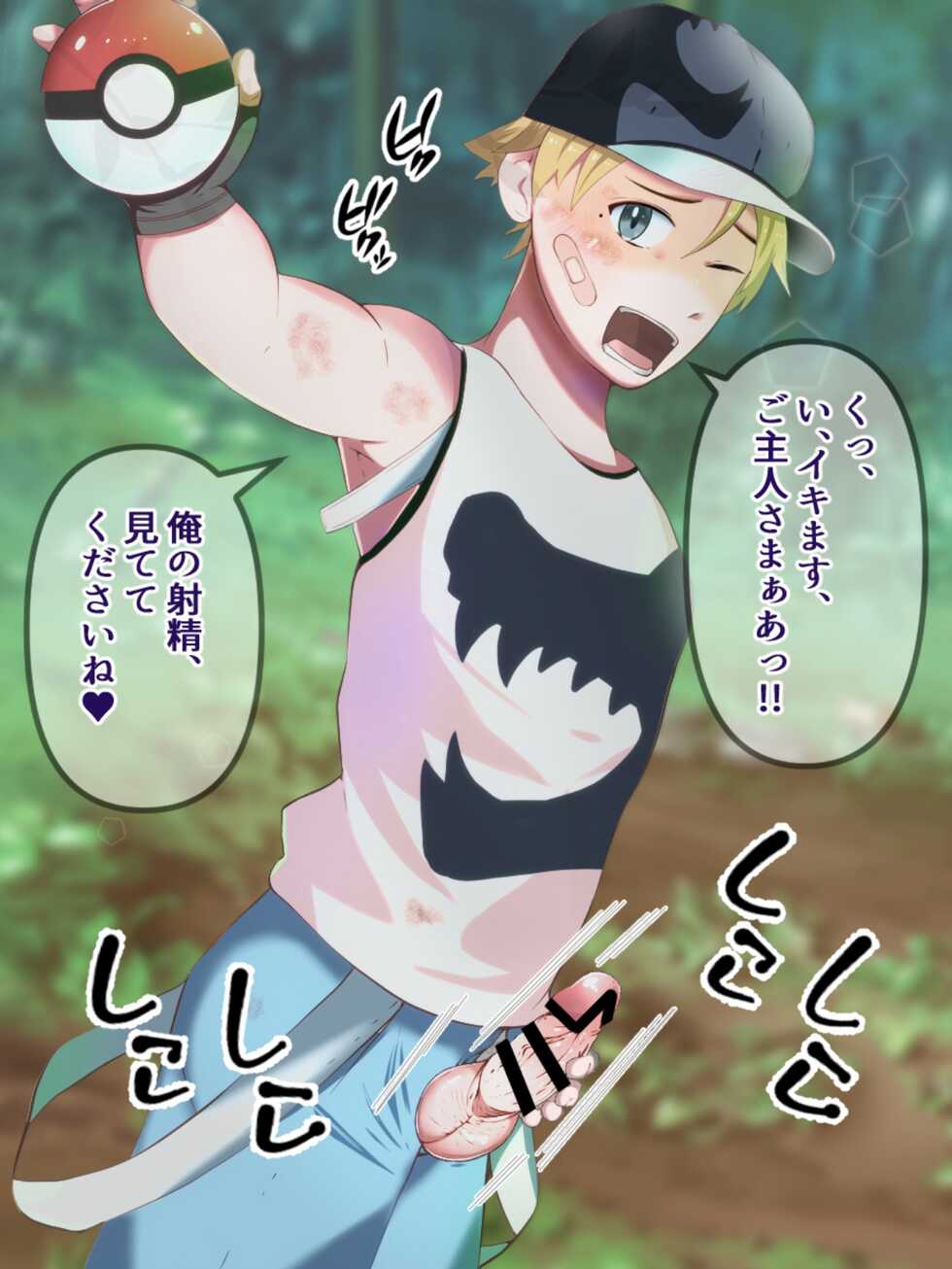 [Otoko no saimin fechiya san] Sennou ball de trainer, get! ! - Page 18