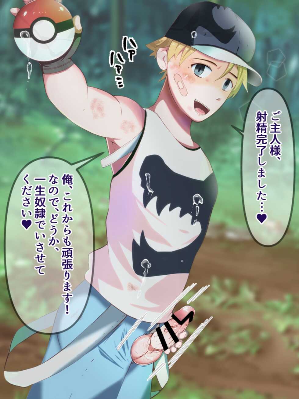 [Otoko no saimin fechiya san] Sennou ball de trainer, get! ! - Page 20