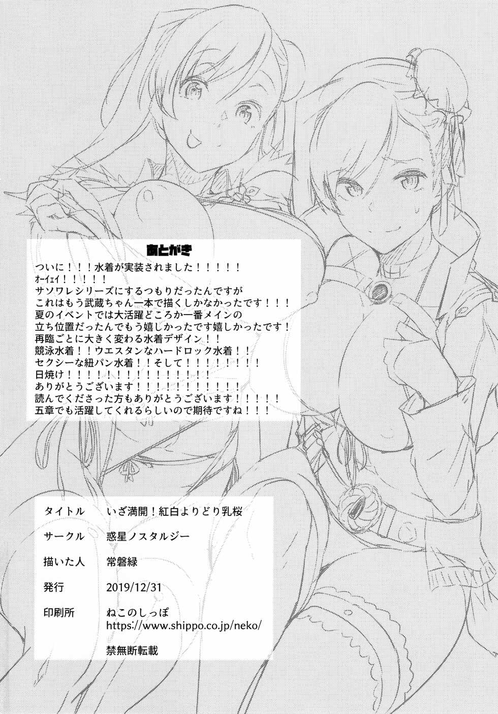 (C97) [Wakusei Nostalgia (Tokiwa Midori)] Iza Mankai! Kouhaku Yoridori Chichi Zakura (Fate/Grand Order) - Page 25