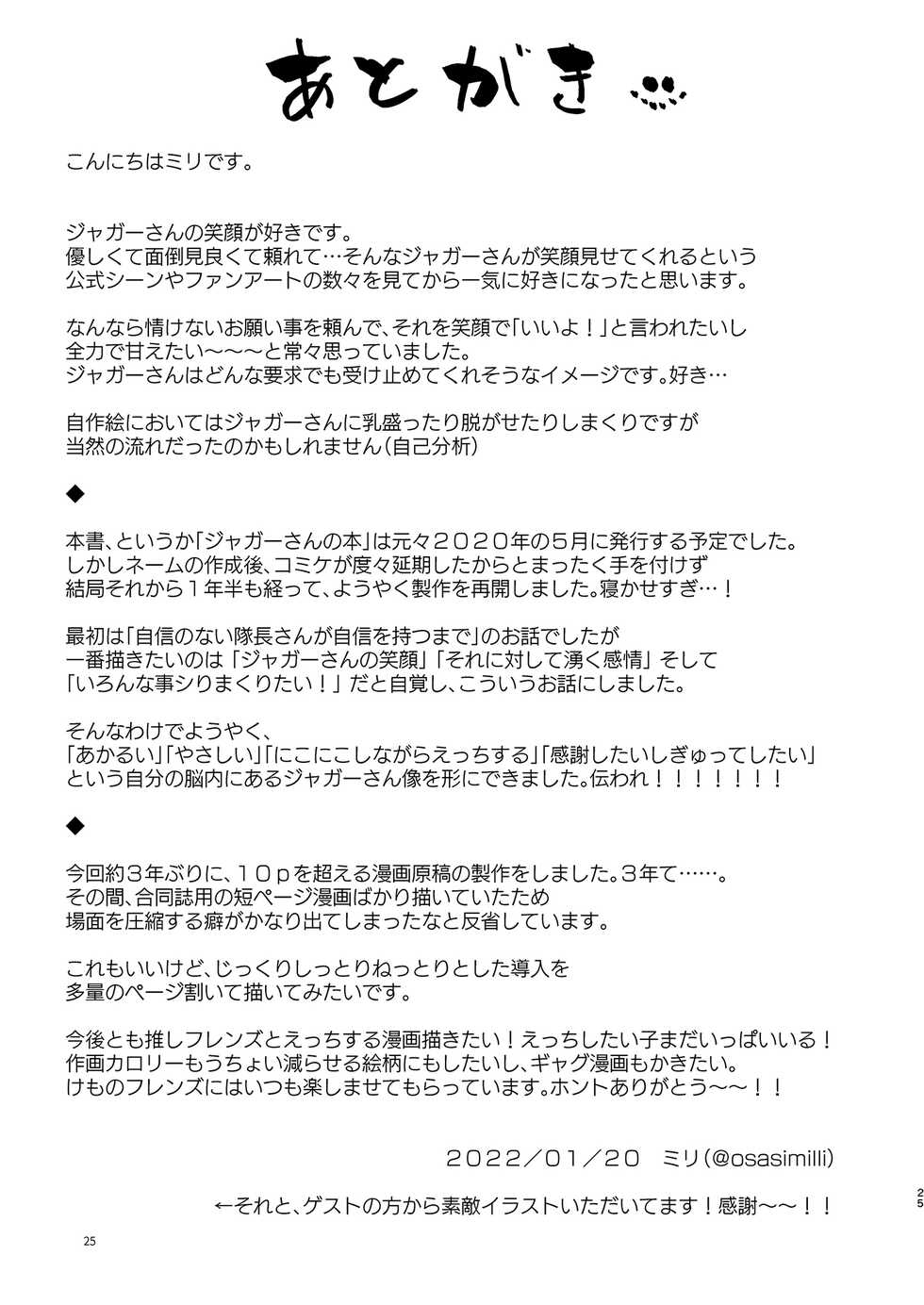 [Ofuro Haitta Erai (Milli)] Jaguar-san to Naisho Ecchi (Kemono Friends) [Digital] - Page 25